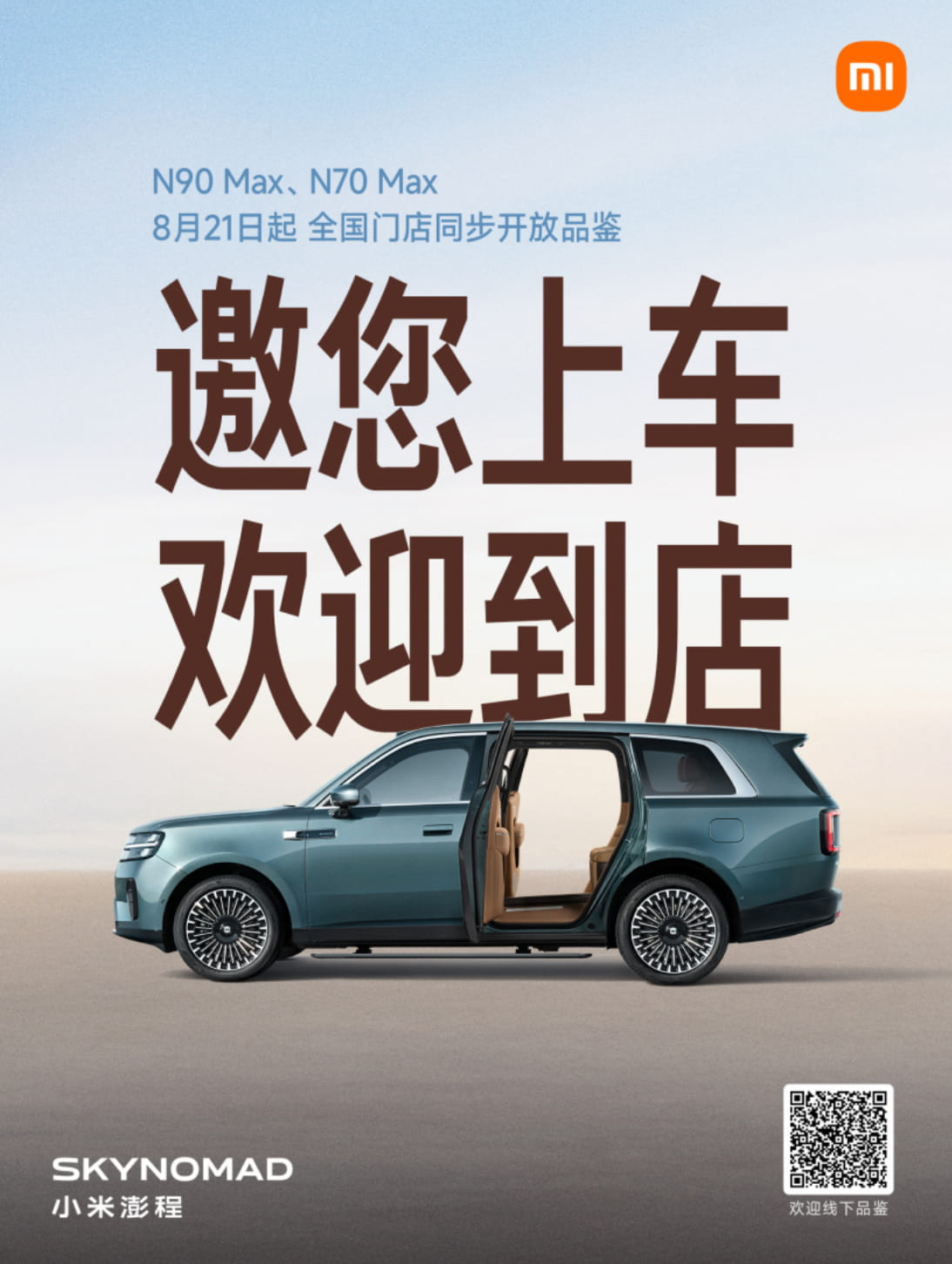终于可上车体验！小米澎程N70 Max/N90 Max明日全国门店开放品鉴